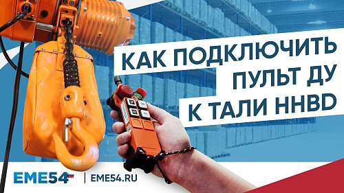 Как подключить пульт ДУ к тали HHBD