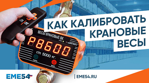 Как калибровать крановые весы?